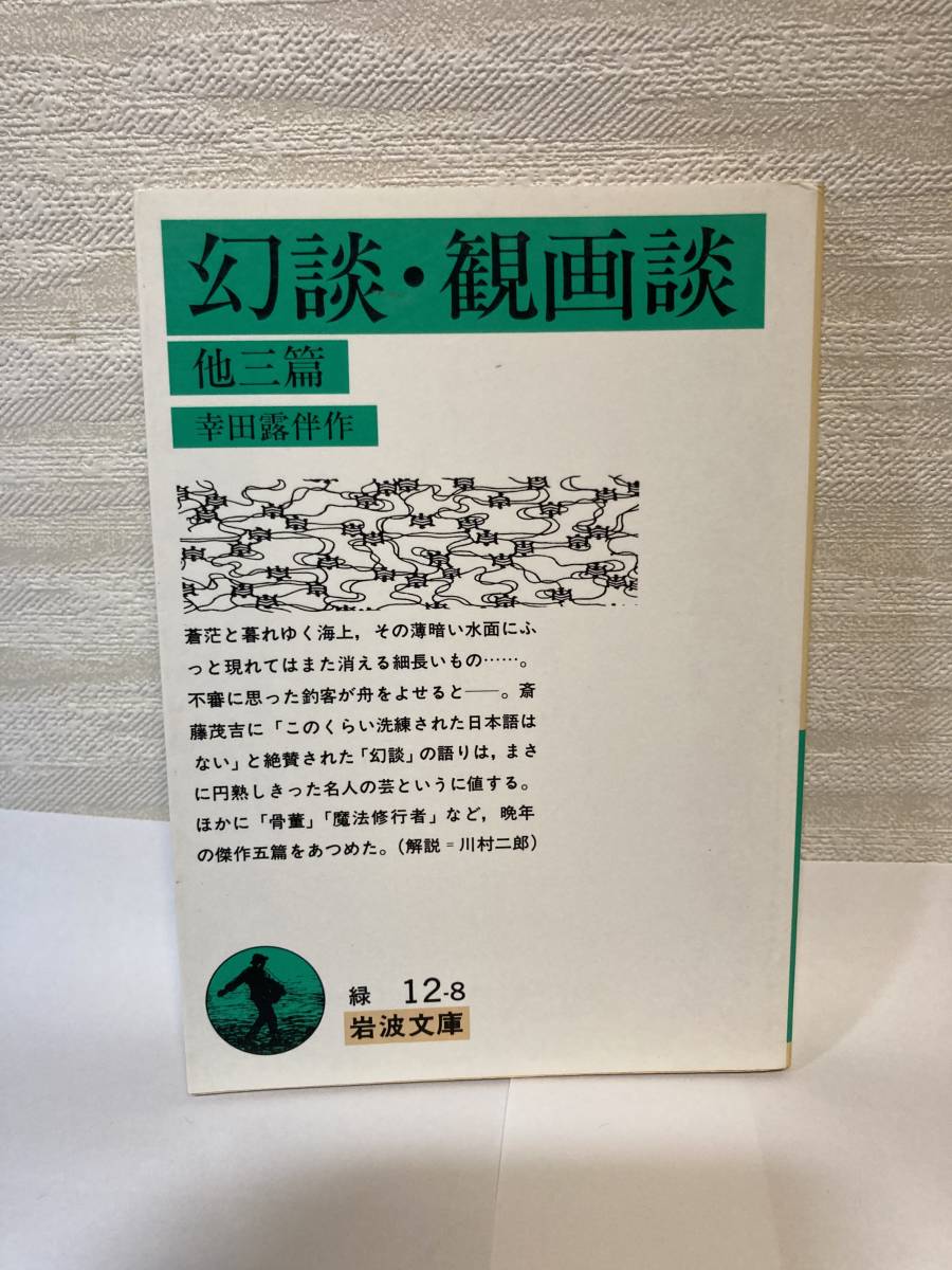 送料無料 幻談・観画談 他三篇【幸田露伴 岩波文庫】拍卖