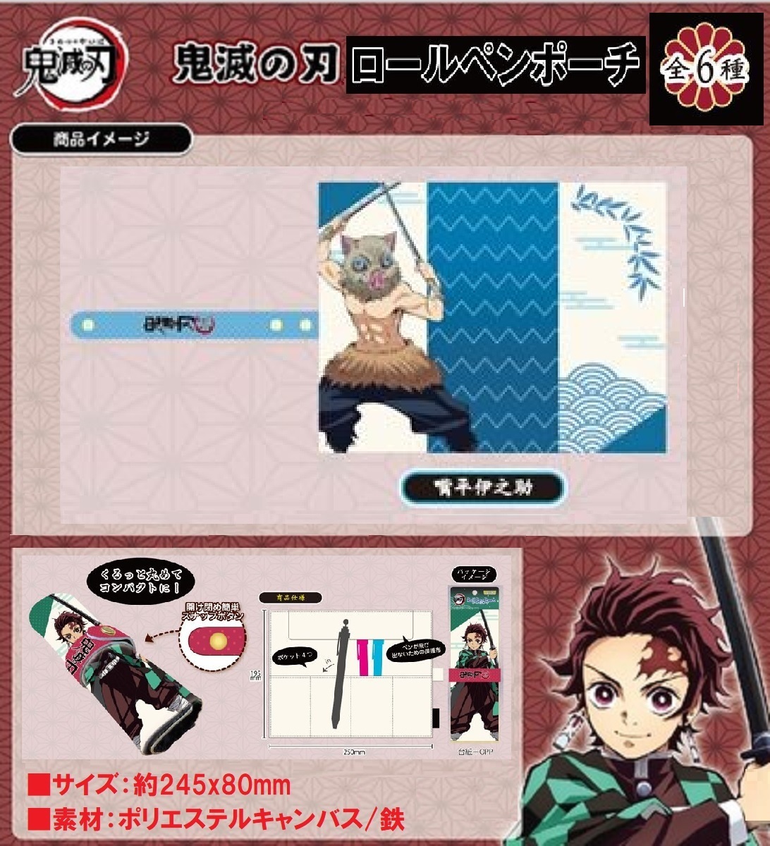◇ 鬼滅の刃 ◇ ロールペンポーチ ◇ 嘴平伊之助 ◇拍卖