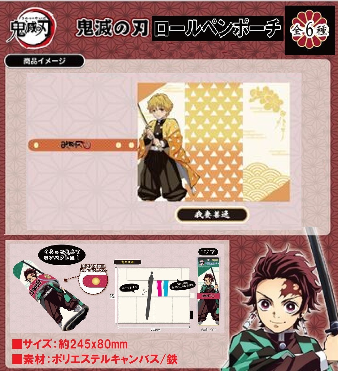 ◇ 鬼滅の刃 ◇ ロールペンポーチ ◇ 我妻善逸 ◇拍卖