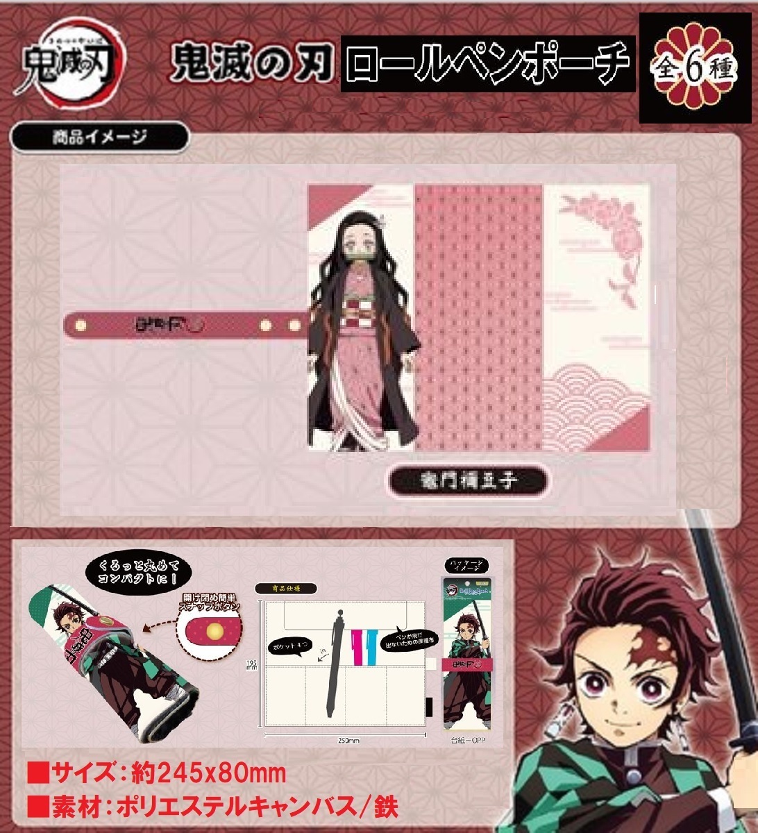◇ 鬼滅の刃 ◇ ロールペンポーチ ◇ 竈門禰豆子 ◇拍卖