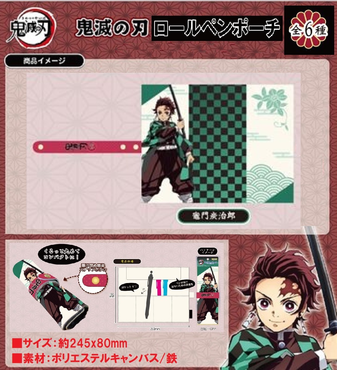 ◇ 鬼滅の刃 ◇ ロールペンポーチ ◇ 竈門炭治郎 ◇拍卖