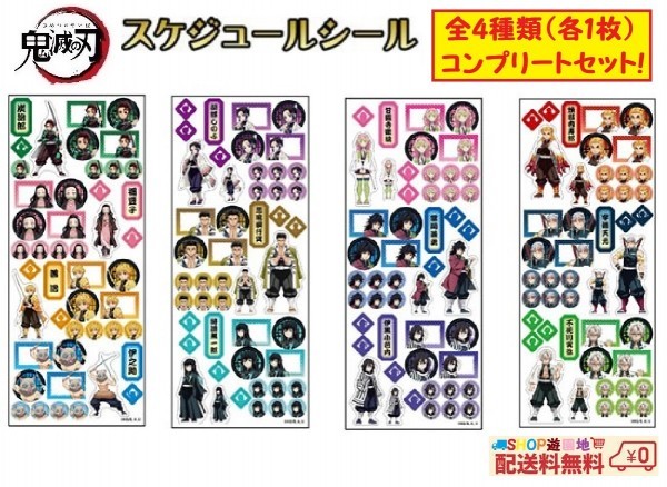 鬼滅の刃 スケジュールシール 全4種類 (各1) 4枚 コンプリートセット拍卖