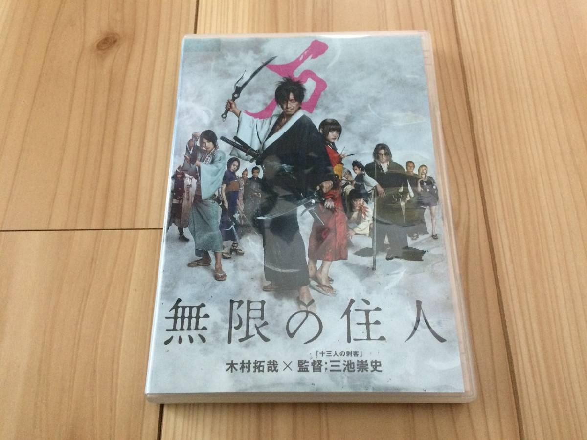 無限の住人 DVD 木村拓哉, 杉咲花, 福士蒼汰, 市原隼人, 戸田恵梨香 沙村広明の人気コミックを実写映画化拍卖
