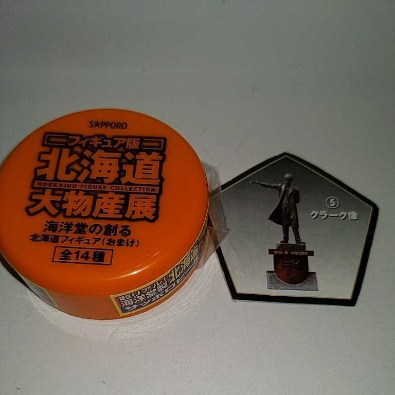 5.クラーク像 北海道大物産展 海洋堂が創る北海道フィギュア(おまけ)非売品 ミニチュア 拍卖