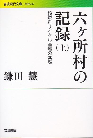 六ヶ所村の記録――核燃料サイクル基地の素顔(上・下) (岩波現代文庫)鎌田 慧拍卖