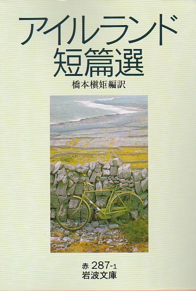 品切 アイルランド短篇選 (岩波文庫)橋本 槇矩 (翻訳) 2008・3刷拍卖