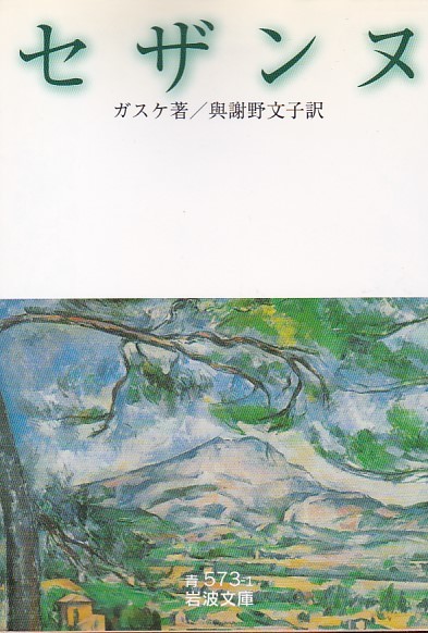 品切 セザンヌ (岩波文庫) ガスケ (著) 與謝野 文子 (翻訳) 2009/1刷 拍卖