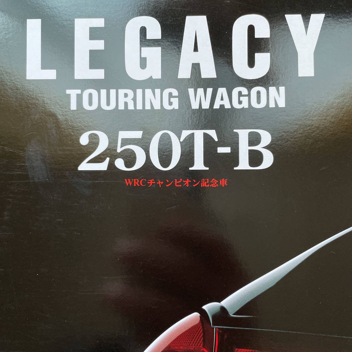 スバル レガシー WRCチャンピオン記念車拍卖