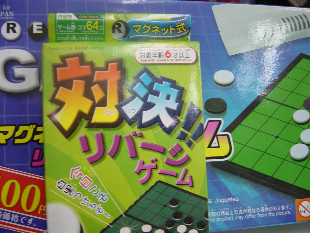 送料無料! リバーシゲームミニサイズとふつうサイズの2個セット ダイソー拍卖