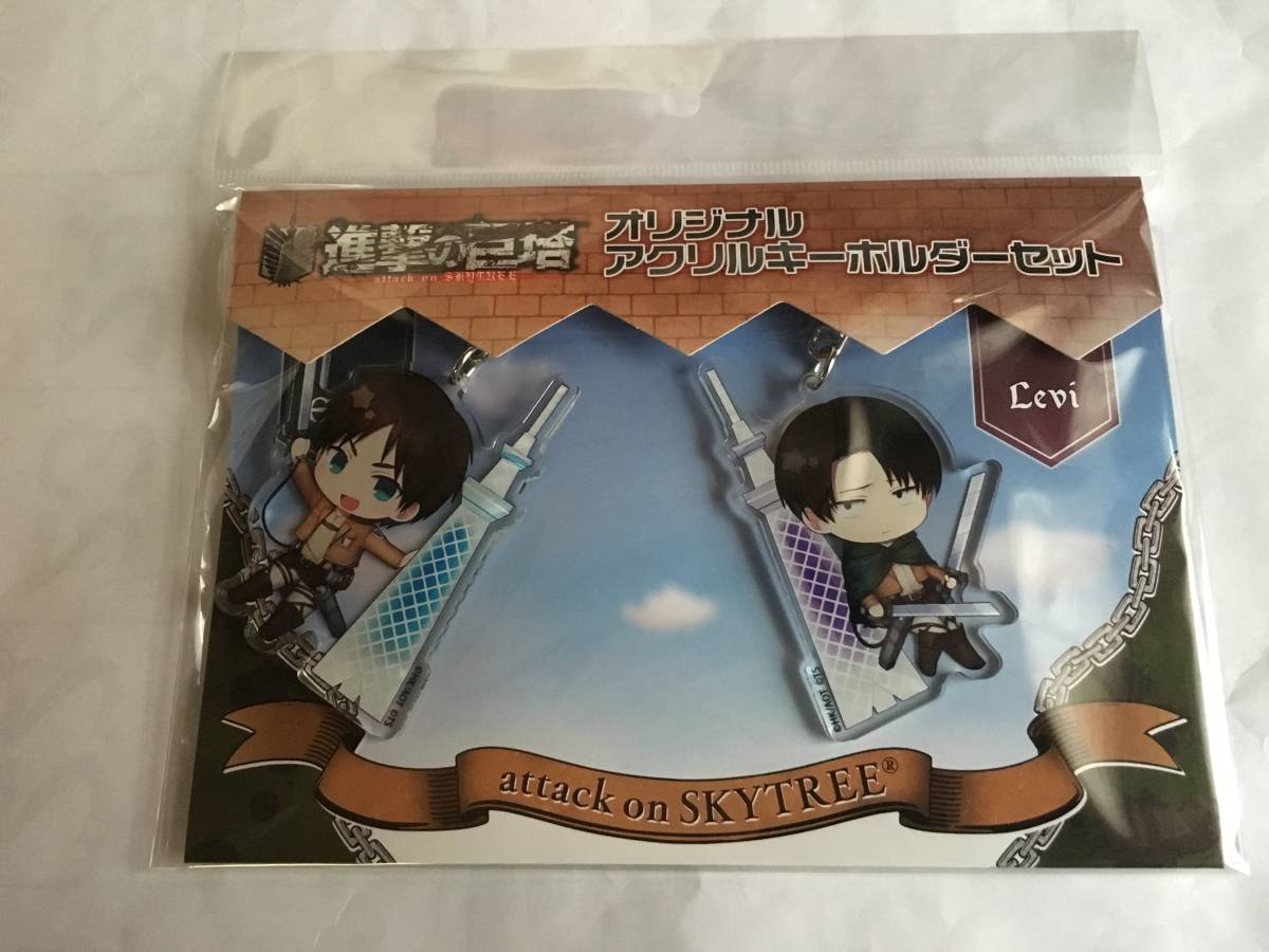 進撃の巨人 スカイツリー アクリルキーホルダー リヴァイ エレン 2個あり拍卖