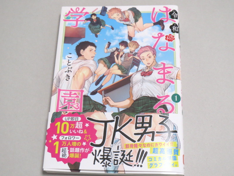 令和はなまる学園 1 ことぶき 帯あり 新品同様拍卖