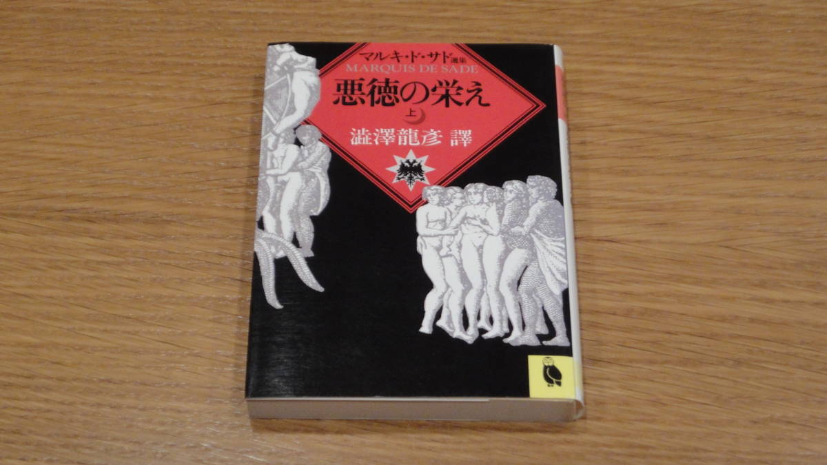 悪徳の栄え 上 マルキ・ド・サド 著 澁澤龍彦 訳 送料込み!拍卖