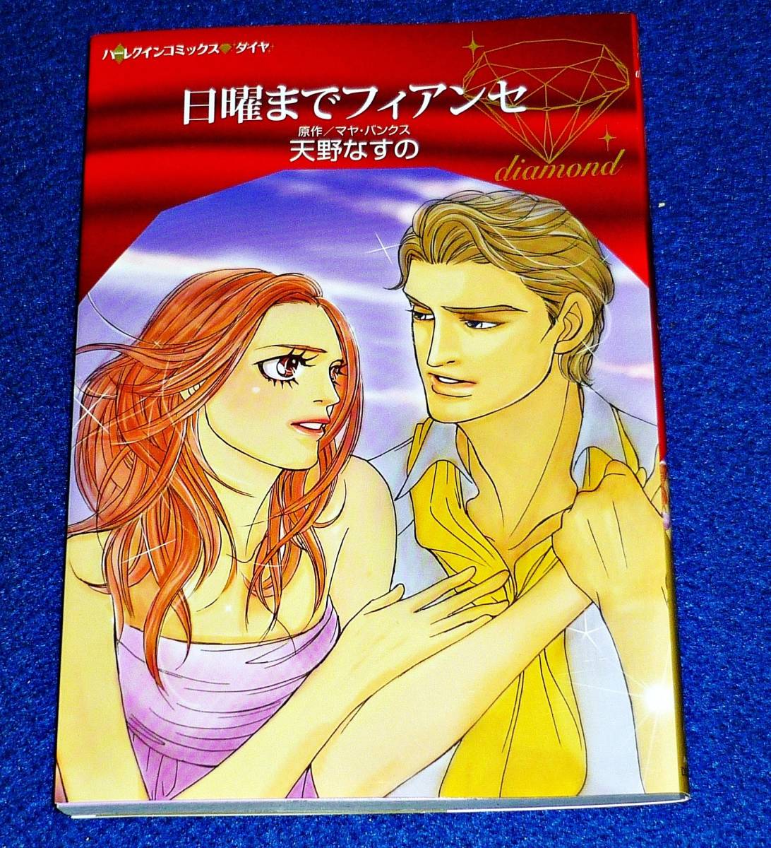 日曜までフィアンセ (ハーレクインコミックス・ダイヤ) コミック 2010/01 天野 なすの (著), マヤ バンクス (原作) 【023】拍卖