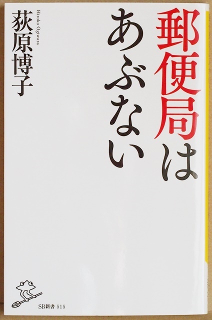★送料無料★ 『郵便局はあぶない』 過去の「郵便局神話」は捨て去って、かしこく使い、大事なお金を守りましょう! 荻原 博子 新書拍卖