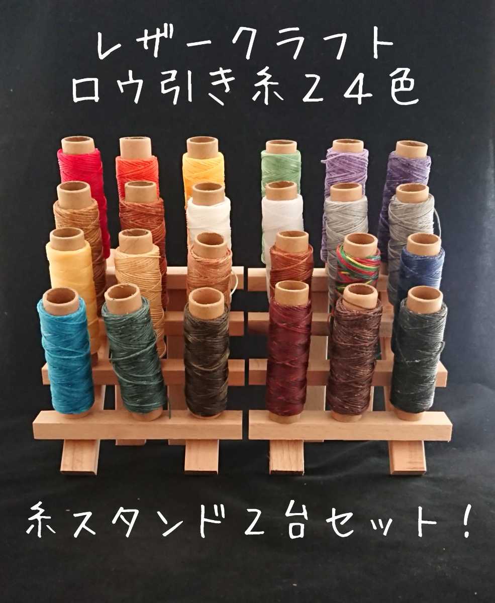 レザークラフト ロウ引き糸 24色+糸スタンド2台セット拍卖