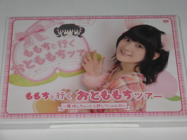 DVD ももちと行くおとももちツアー 寝坊しちゃったら許してにゃん 嗣永桃子/難あり拍卖