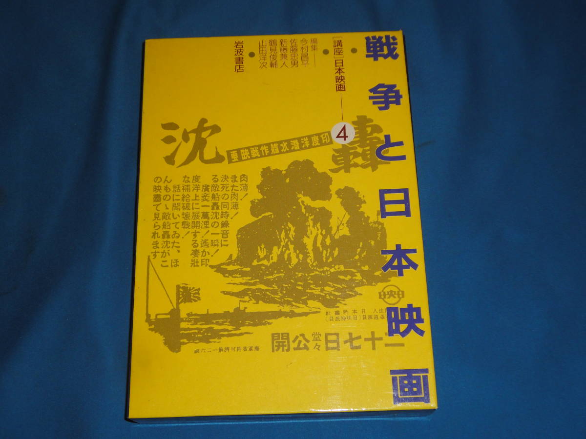講座日本映画 4 ★ 戦争と日本映画 ★ 岩波書店拍卖