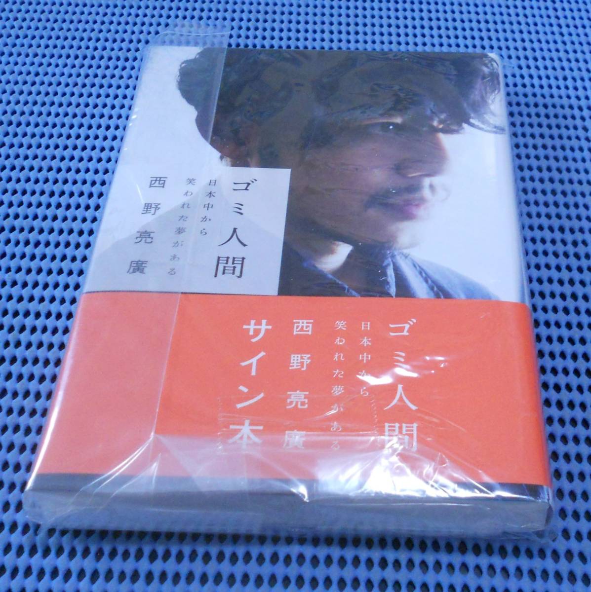 ★直筆サイン本★キングコング 西野亮廣★ゴミ人間 日本中から笑われた夢がある★未開封未読品 新刊 帯付★数量限定★KADOKAWA 角川拍卖