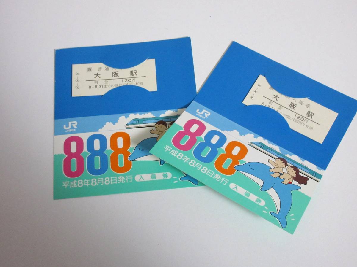 平成8年8月8日発行 入場券 大阪駅 JR西日本 2枚セット yg248拍卖