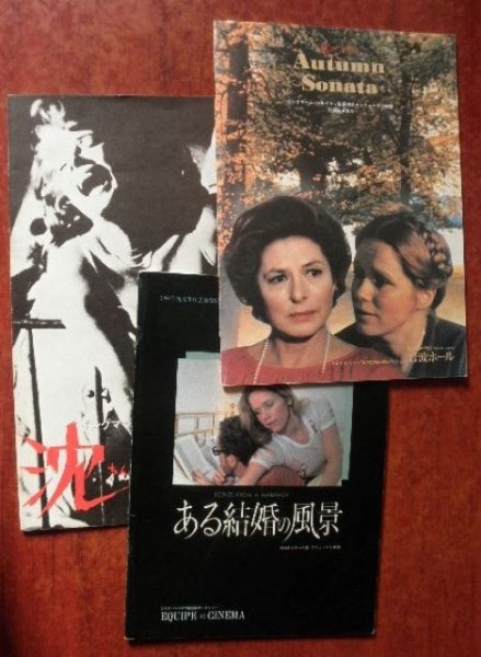 【イングマール・ベルイマン監督関連】映画パンフレット「沈黙」「秋のソナタ」「ある結婚の風景」拍卖