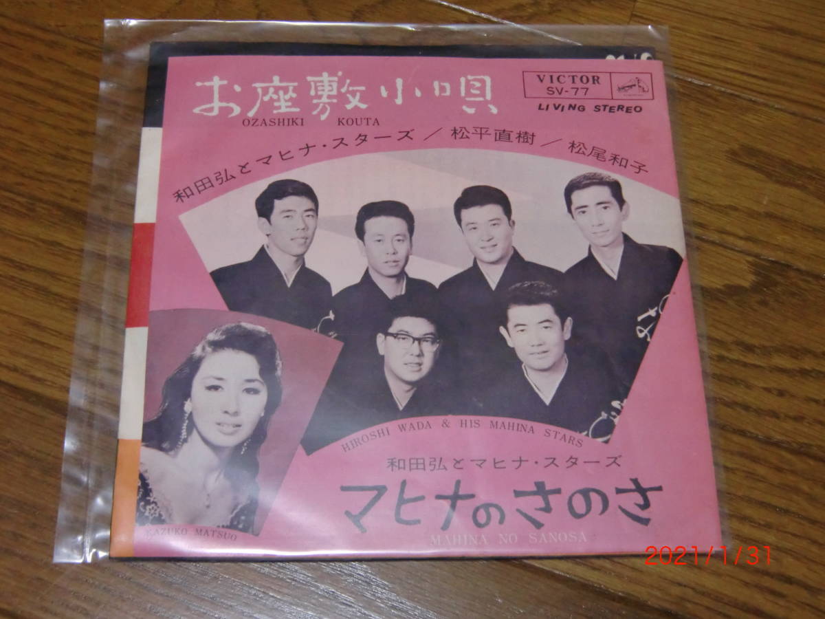 和田弘とマヒナ・スターズ/松平直樹/松尾和子 「お座敷小唄」アナログレコード拍卖