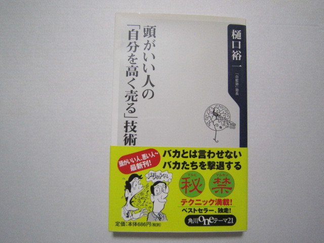 f223 頭がいい人の「自分を高く売る」技術 (角川Oneテーマ21) (日本語) 樋口 裕一  古書 古本 自己啓発拍卖