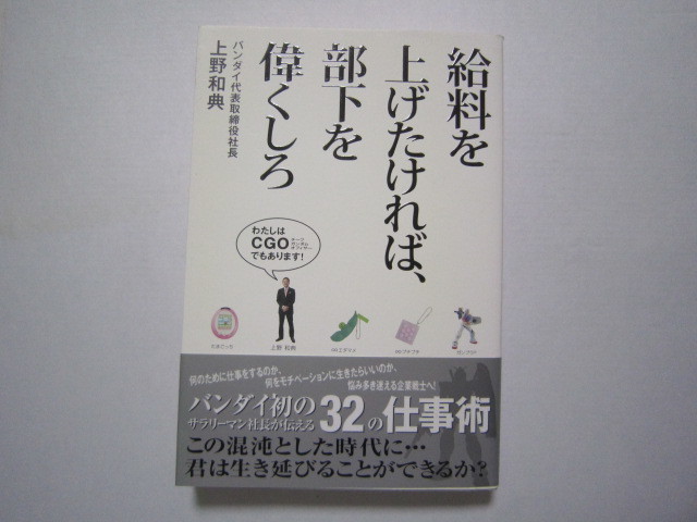 f239 給料を上げたければ、部下を偉くしろ  上野 和典 (著) 古書 古本 仕事術 仕事 モチベーション 自己啓発 サラリーマン拍卖