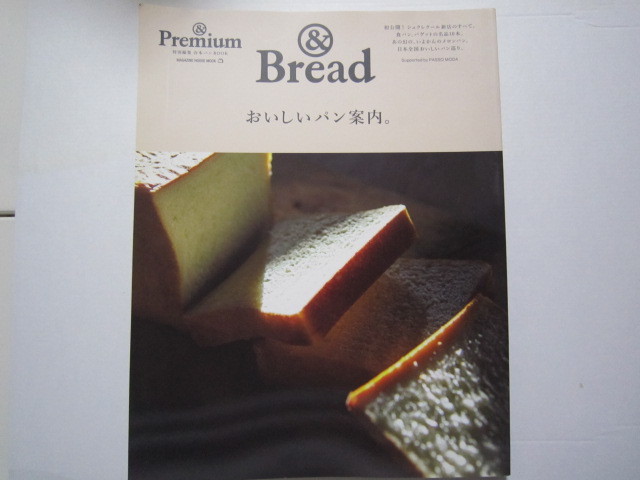 f265 &Premium 特別編集 『&Bread おいしいパン案内』 古書 古本拍卖