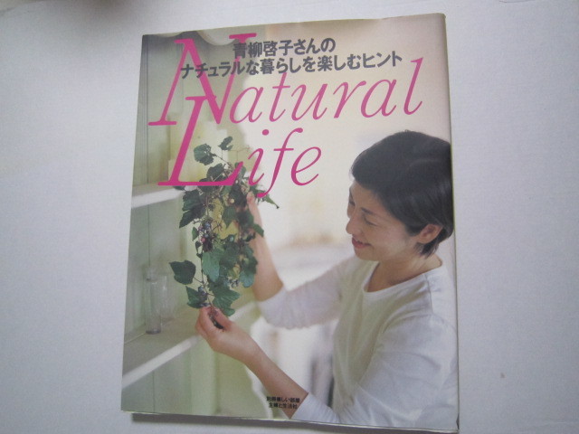 f266 Natural Life 青柳啓子さんのナチュラルな暮らしを楽しむヒント 古書 古本拍卖