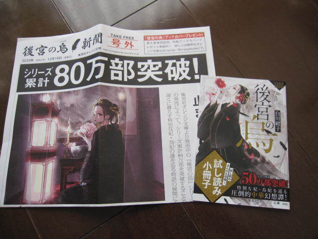 新品・非売本 後宮の鳥 白川紺子 集英社オレンジ文庫 新聞 号外 フライヤー&フライヤーセット 試し読み 2020年拍卖
