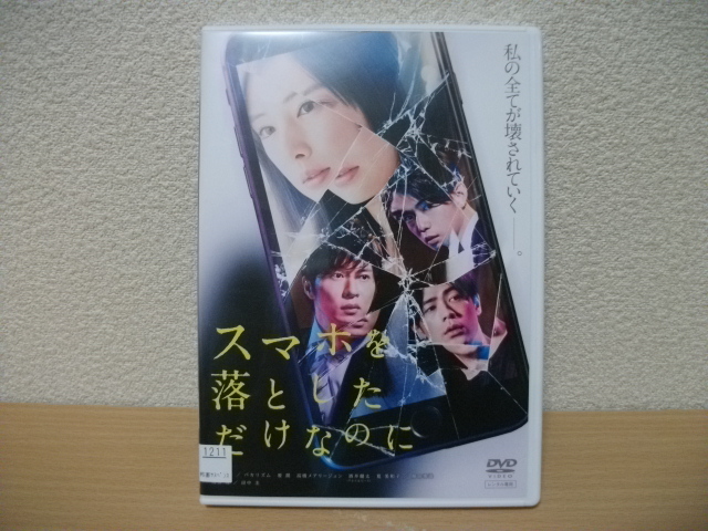 ★スマホを落としただけなのに DVD(レンタル版)★拍卖