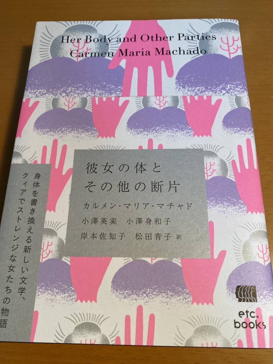 彼女の体とその他の断片 カルメン・マリア・マチャド (著), 小澤英実 小澤身和子 岸本佐知子 松田青子 (翻訳) D01556拍卖