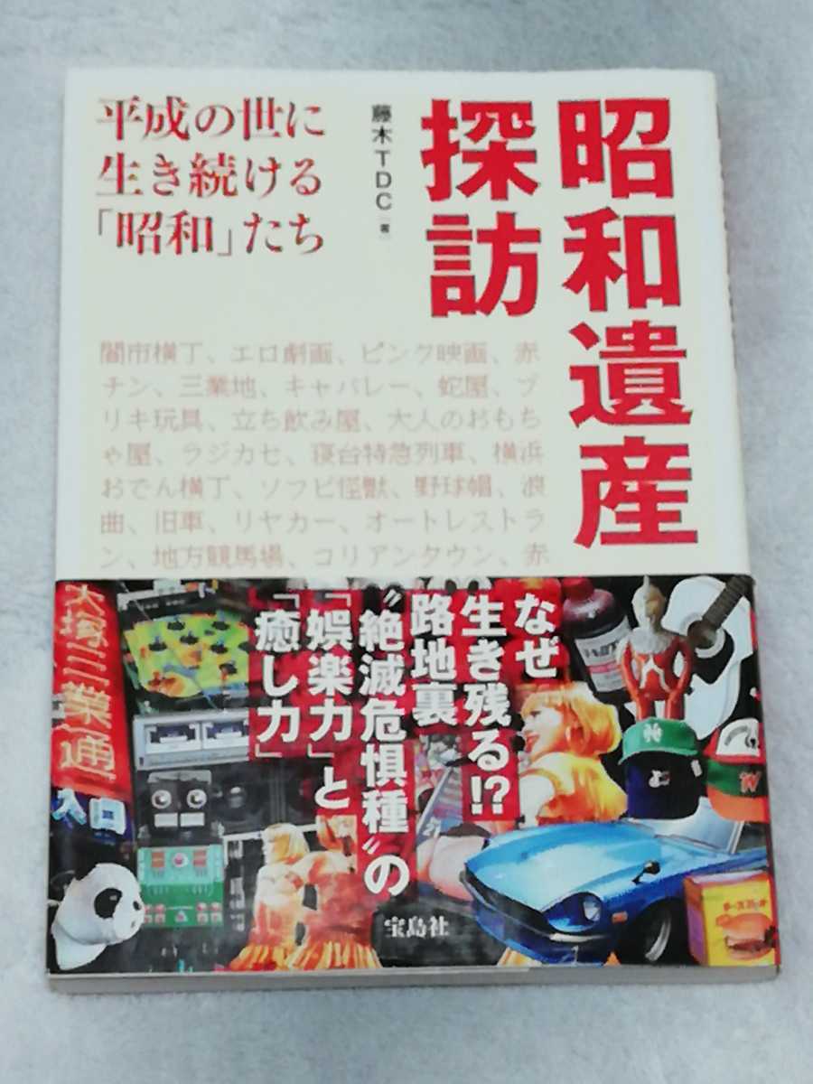 即決、藤木TDC『昭和遺産探訪 平成の世に生き続ける「昭和」たち』拍卖