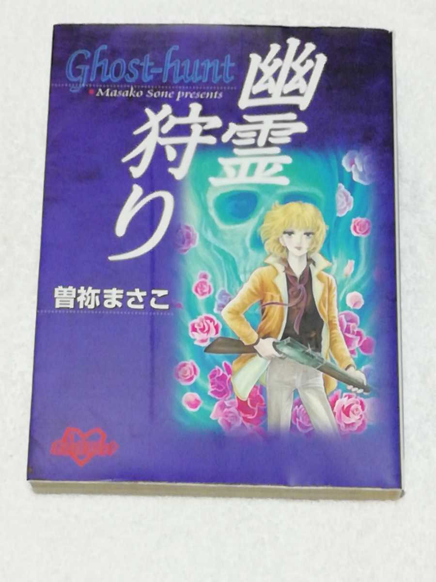 即決、曽祢まさこ 文庫『幽霊狩り』拍卖