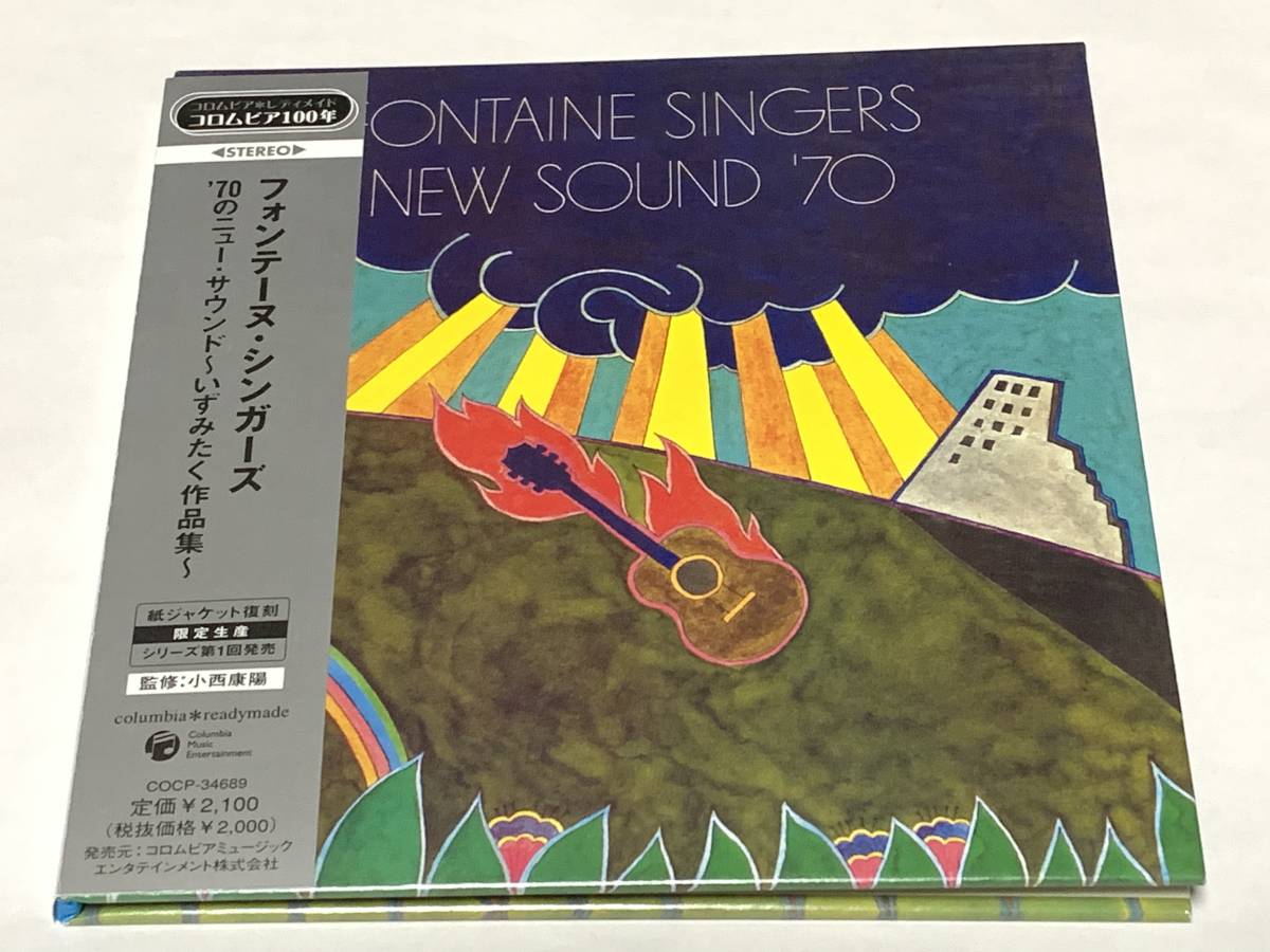 CD 70のニューサウンド いずみたく作品集 フォンテーヌ・シンガーズ  監修 小西康陽拍卖