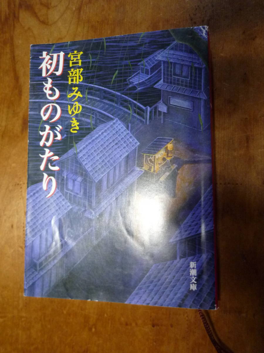 初ものがたり (新潮文庫) 宮部 みゆき (中古)拍卖