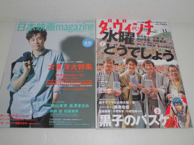 ■古本 ダ・ヴィンチ 2013年11月号 特集 水曜どうでしょう/黒子のバスケ & 日本映画magazin 2011年vol.21 大泉 洋 大特集 2冊セット拍卖