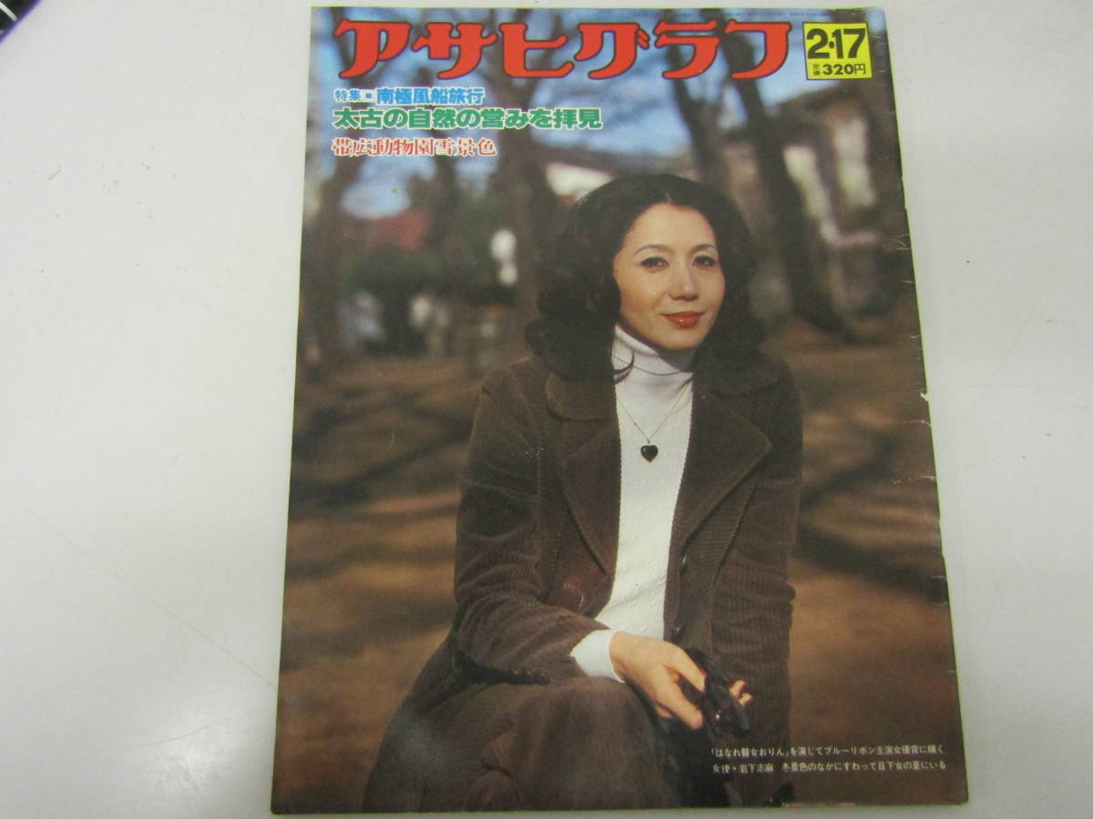 アサヒグラフ 岩下志麻 昭和53年2月(AS323)拍卖