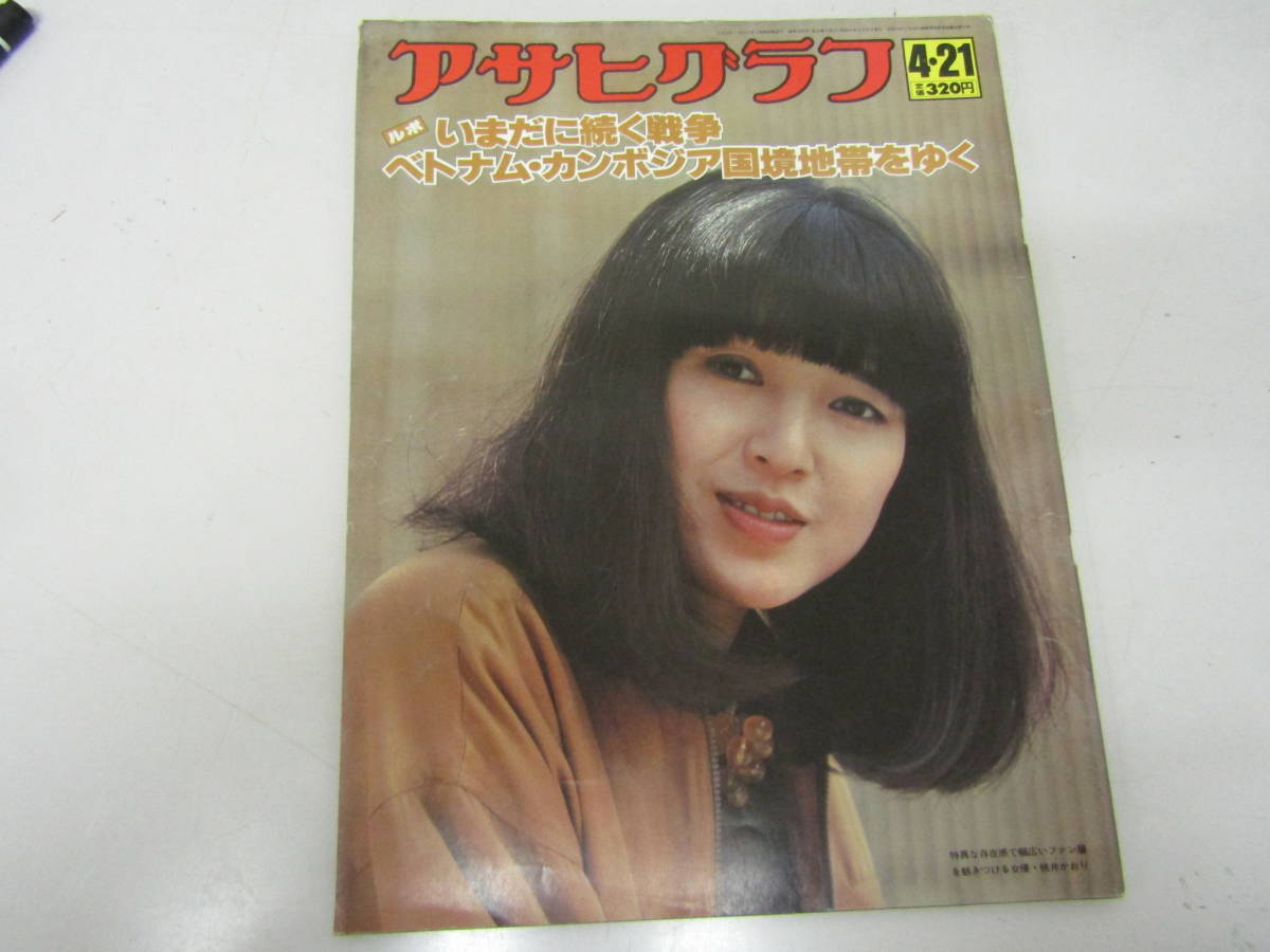 アサヒグラフ 桃井かおり 昭和53年4月(AS321)拍卖