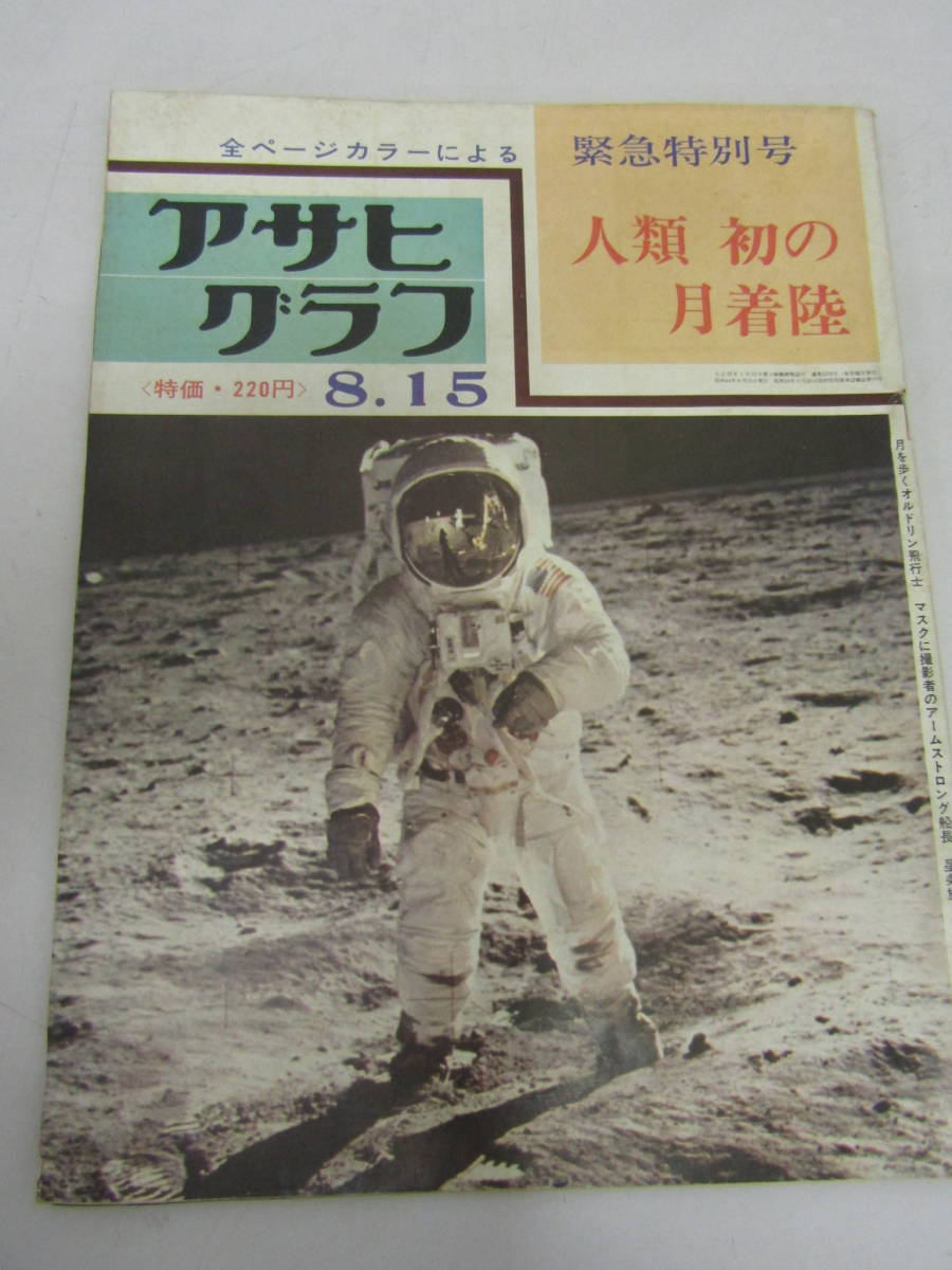 アサヒグラフ 人類 初の月着陸 昭和44年(AS325)拍卖