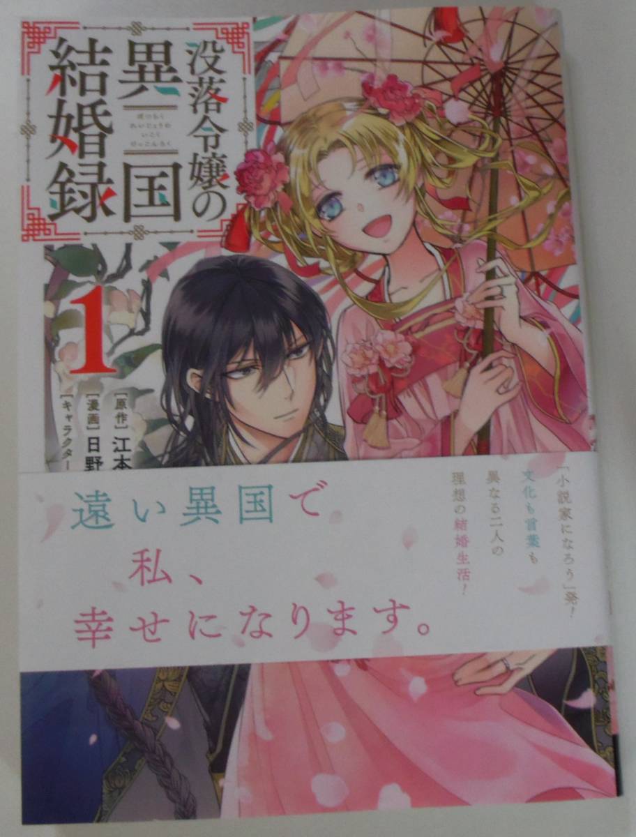 没落令嬢の異国結婚録 1巻拍卖