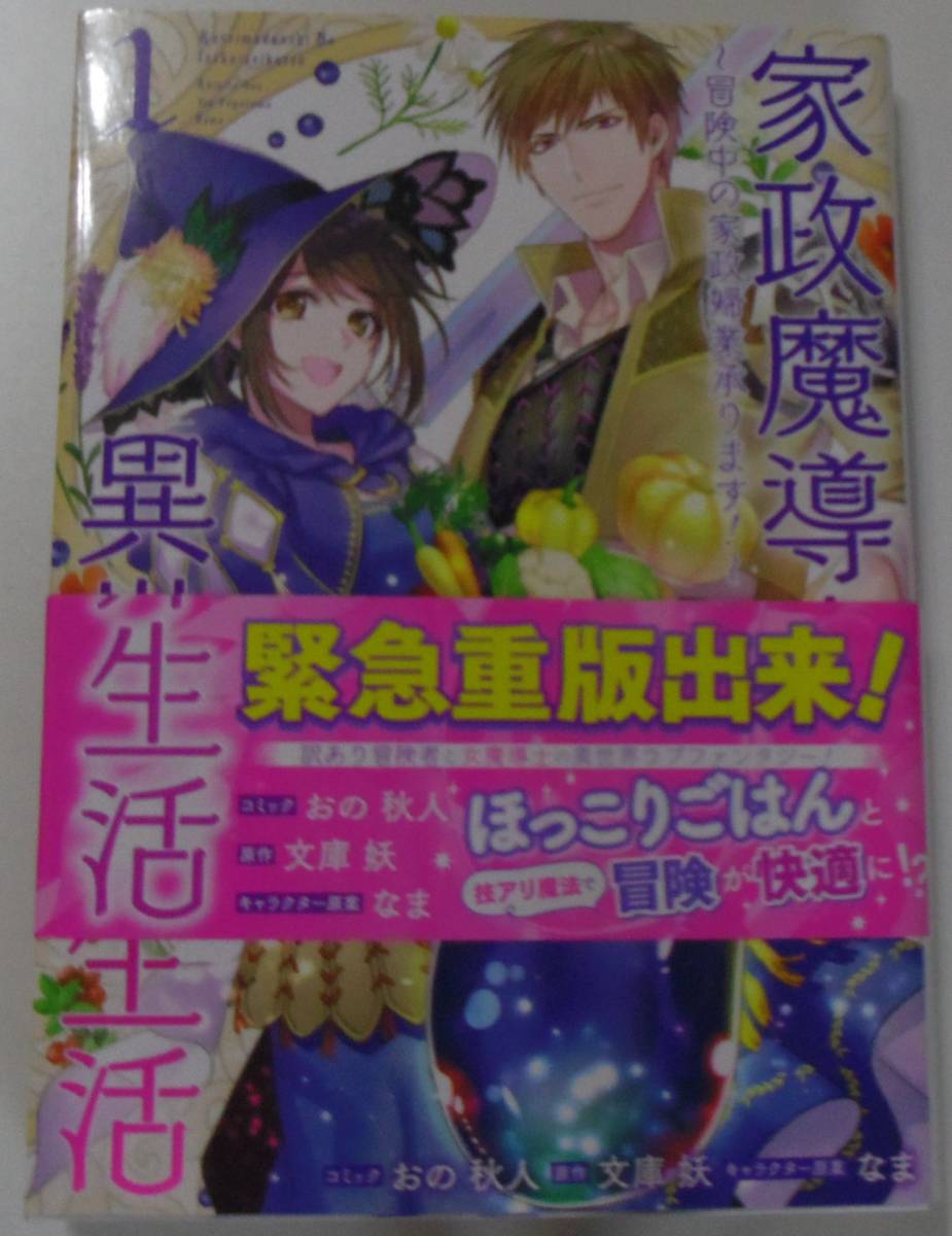 家政魔導士の異世界生活~冒険中の家政婦業承ります!~ 1巻拍卖