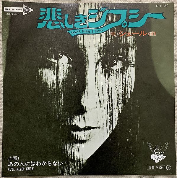 シングル シェール 悲しきジプシー あの人にはわからない Cher Gypsys, Tramps & Thieves He'll Never Know D-1132拍卖
