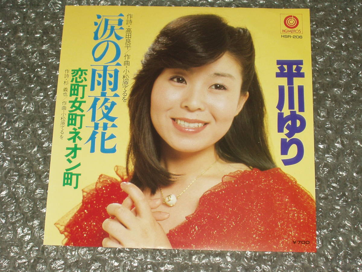 7”★平川ゆり「涙の雨夜花 c/w 恋町女町ネオン町」自主盤~和モノ/フェロモン/マイナー歌謡/ネオン街演歌拍卖