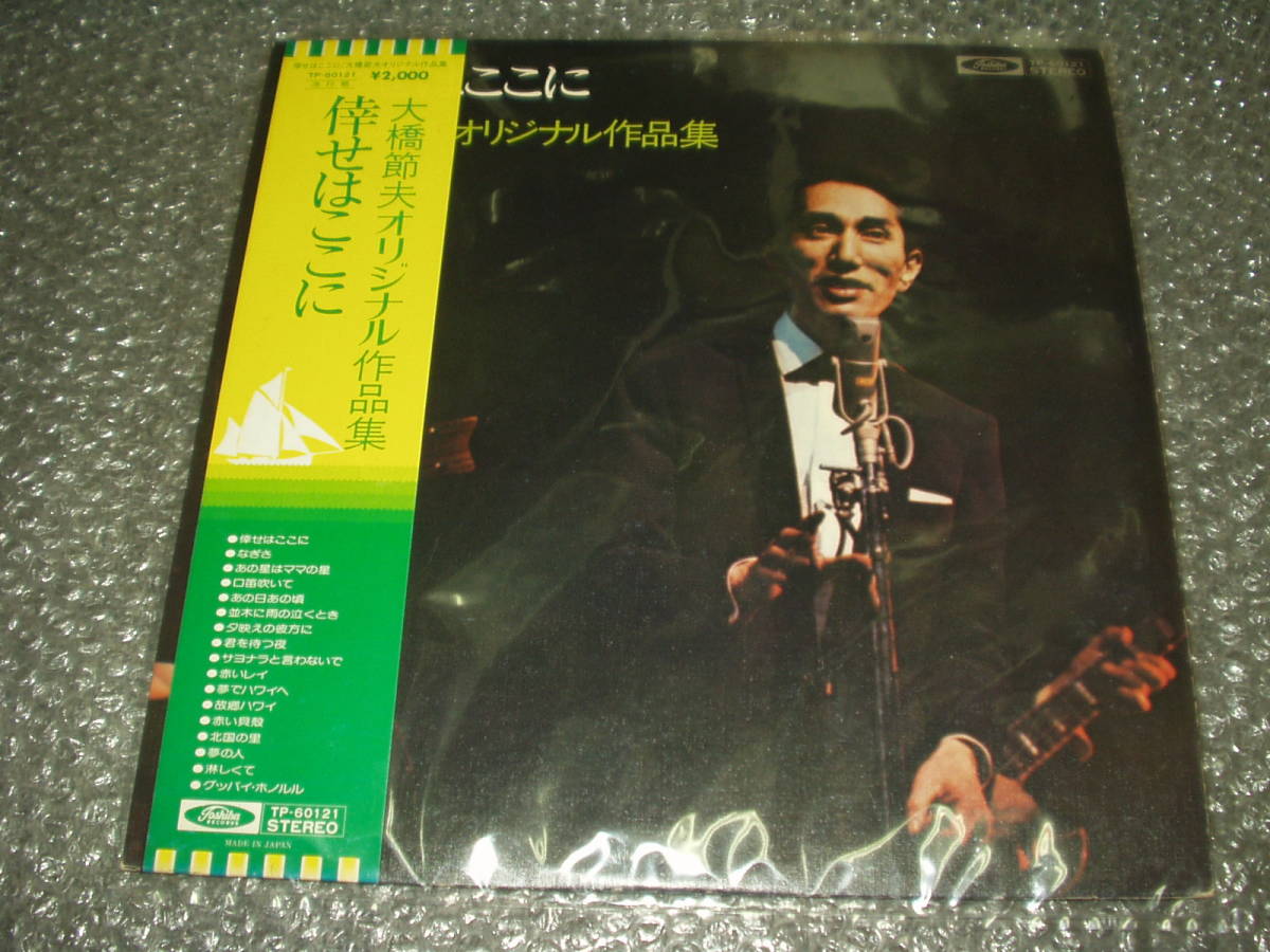 LP★大橋節夫とハニー・アイランダーズ「倖せはここに~大橋節夫オリジナル作品集~」帯付~ハワイアン/ムード歌謡拍卖