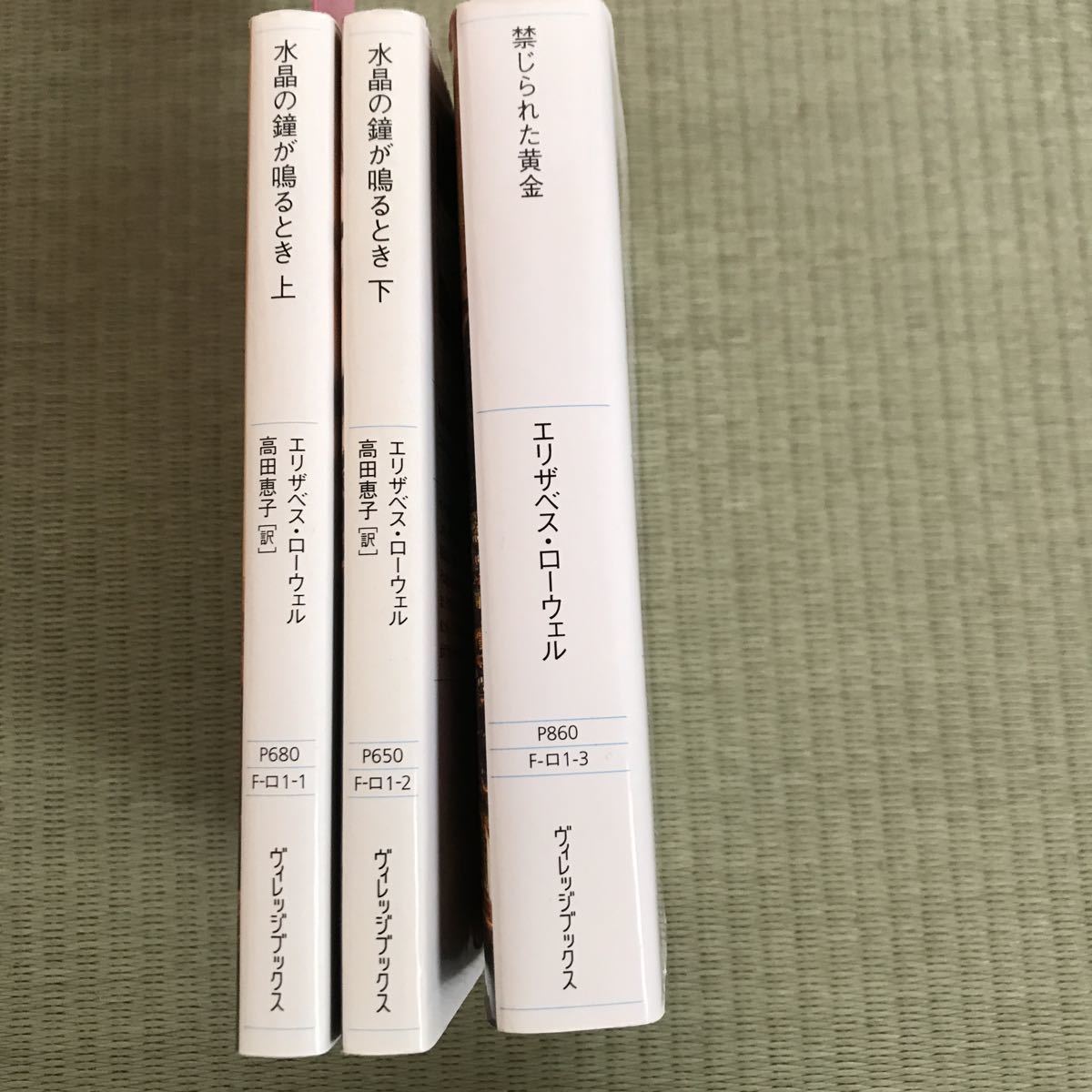 エリザベス・ローウェル 3冊 / 禁じられた黄金 水晶の鐘が鳴るとき 上・下 /ヴィレッジブックス拍卖