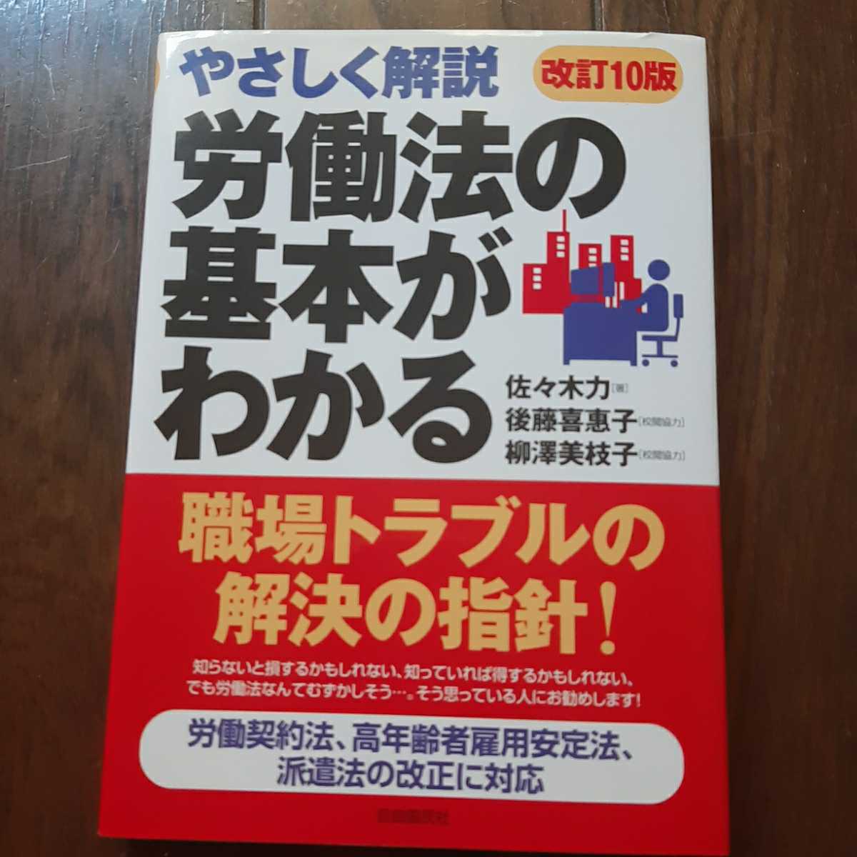 やさしく解説 労働法の基本がわかる本 佐々木力 後藤喜恵子 柳澤美枝子 自由国民社拍卖