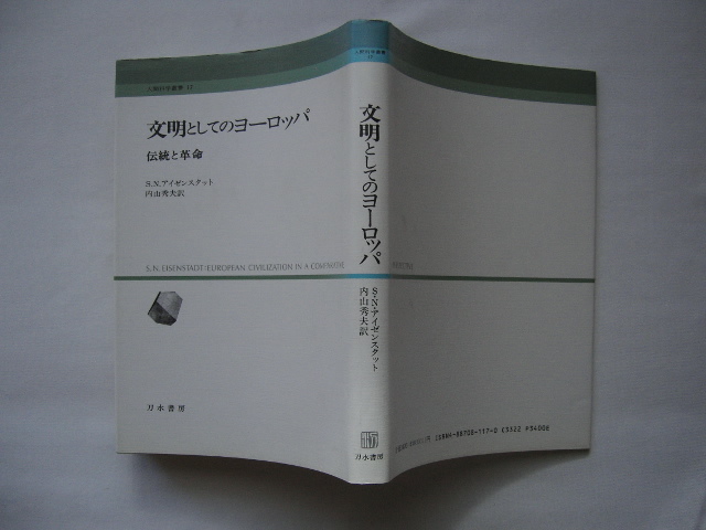 『文明としてのヨーロッパ 伝統と革命』S.N.アイゼンスタット 平成3年 初版 定価3400円拍卖