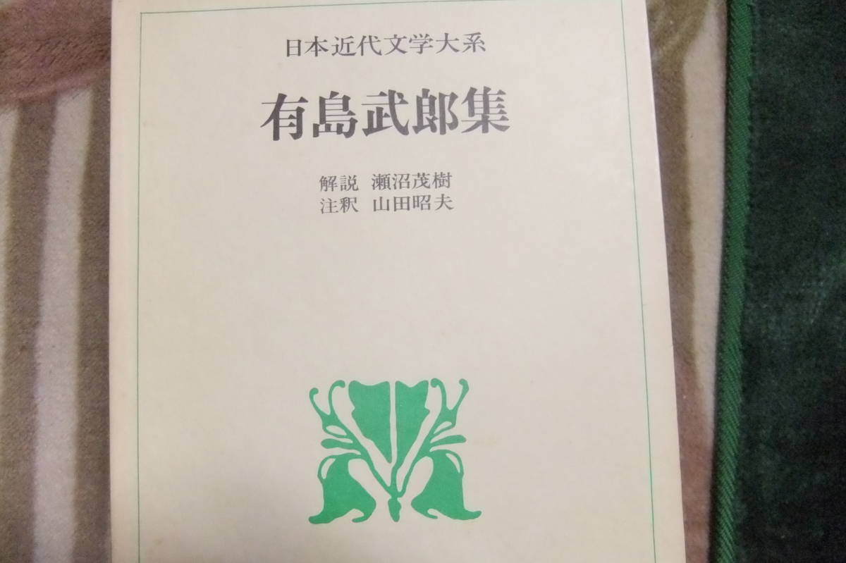 日本近代文学大系 33 有島武郎集 角川書店拍卖