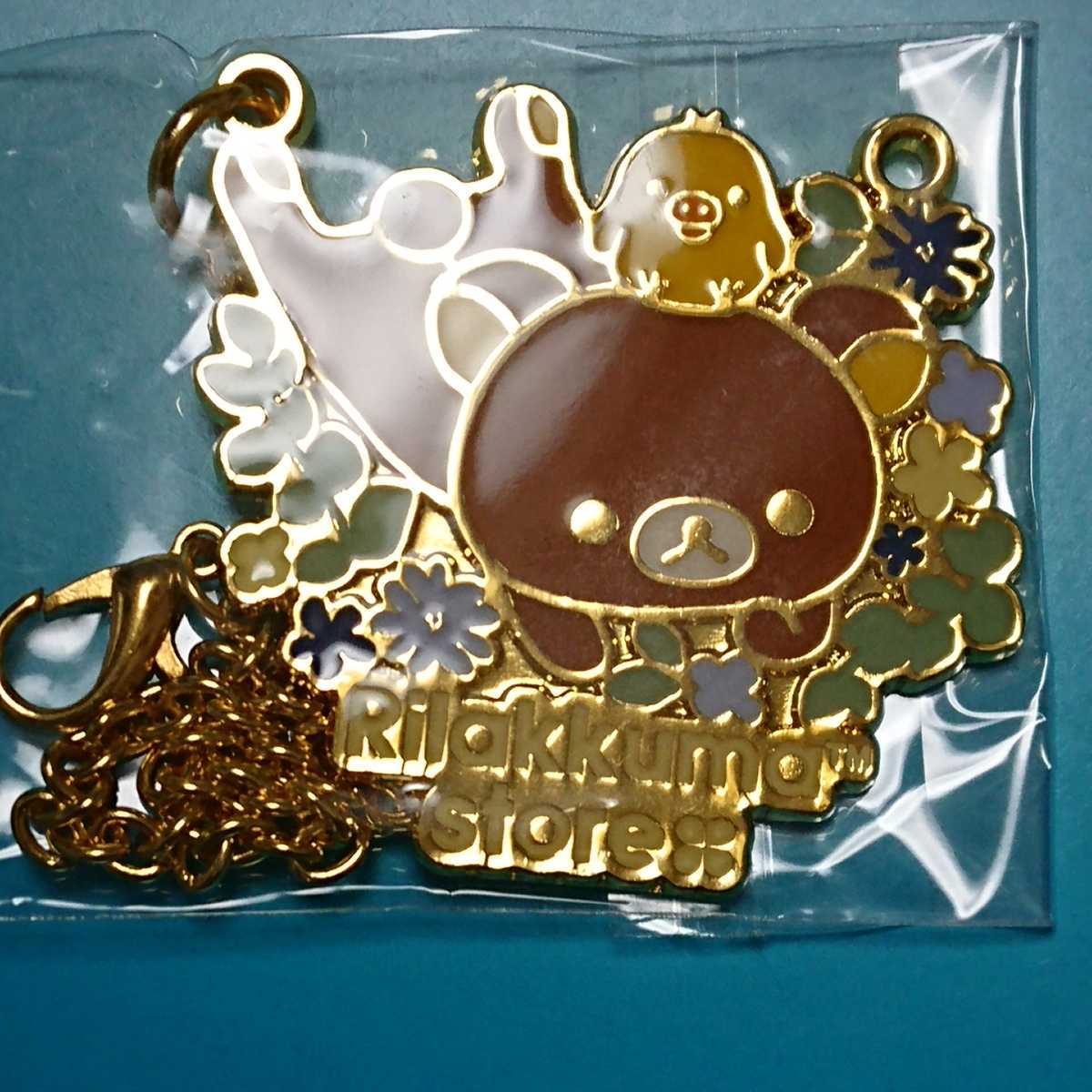 ★レア★リラックマストア★京都四条河原町店・オープン記念限定★ノベルティ・オリジナルチャーム★ かわいい♪★拍卖